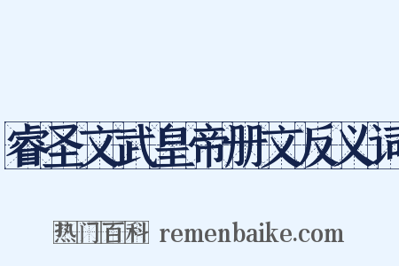 睿圣文武皇帝册文反义词是什么意思的图片